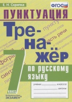 Тренажер по русскому языку. 7 класс. Пунктуация. Скрипка Е.  фото, kupilegko.ru